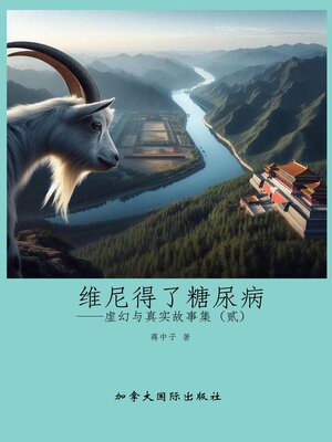 cover image of 维尼得了糖尿病